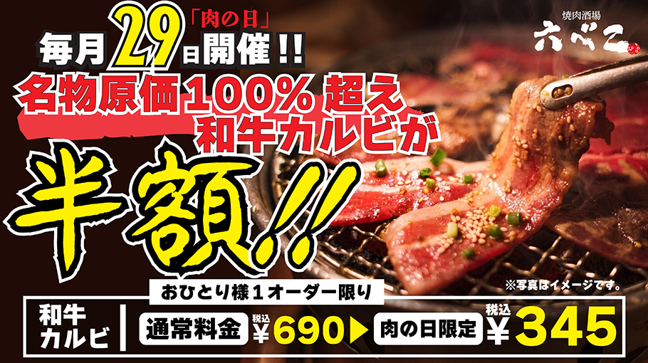 肉の日限定 和牛カルビ半額キャンペーン