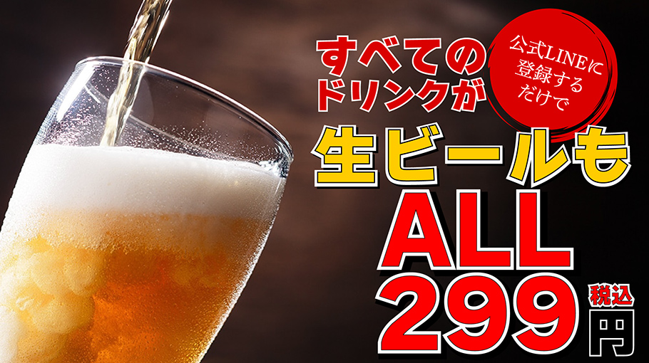 公式LINE登録ですべてのドリンクが生ビールも含めてALL税込299円