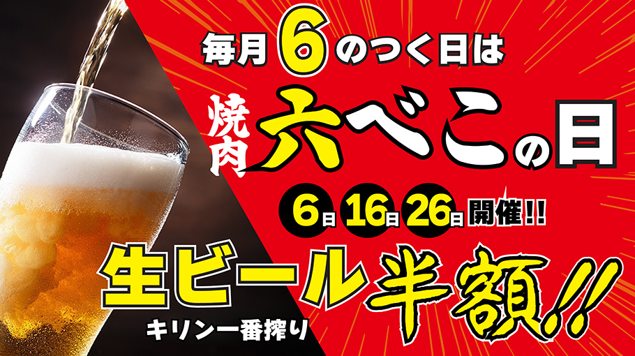 毎月6・16・26日は焼肉六べこの日!生ビール半額!