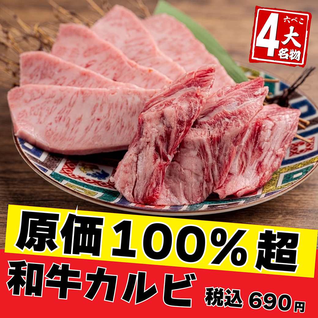 六べこ4大名物・原価100%超えの和牛カルビ
