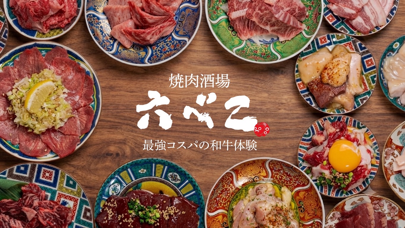 焼肉酒場 六べこ　最強コスパの和牛体験